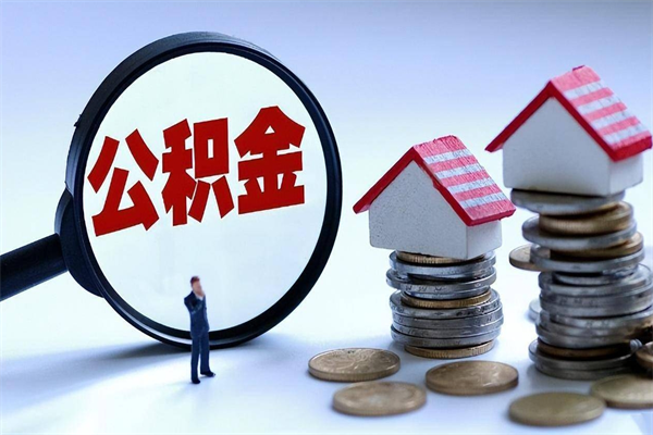 神木已经离职了住房离职公积金怎么取（离职了住房公积金怎么提取出来）