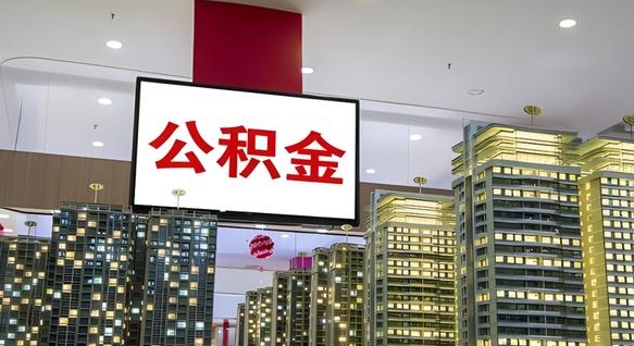 神木离开取出公积金（离开城市公积金提取）